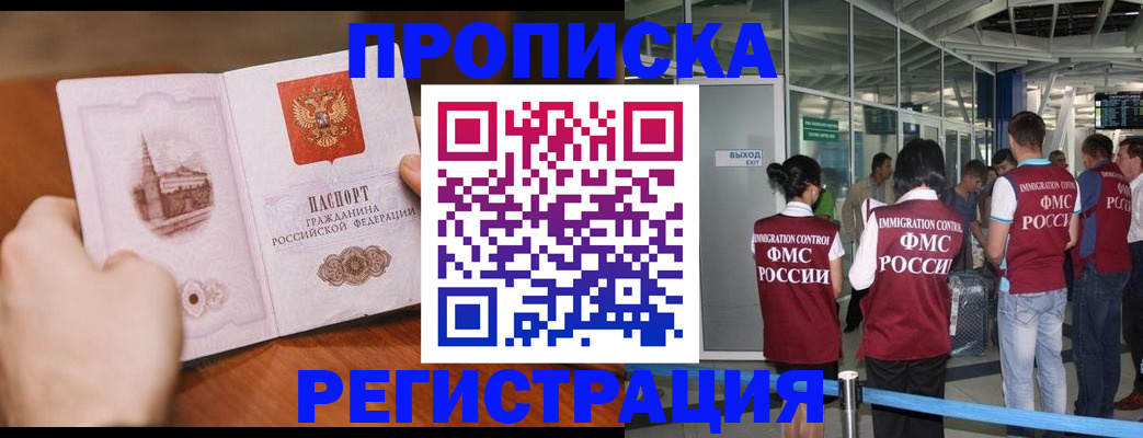 прописка законно в Анадыре